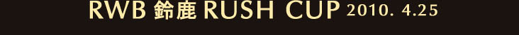 鎭RUSHCUP 2010.4.25